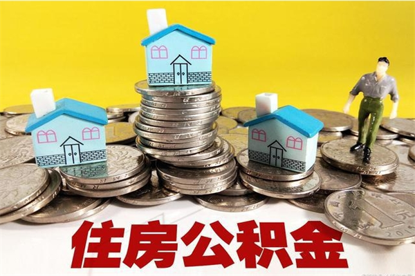 邯郸住房公积金可以取吗（住房公积金可以取出来嘛?）