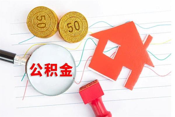 邯郸公积金怎么取出来用（怎么取用住房公积金）