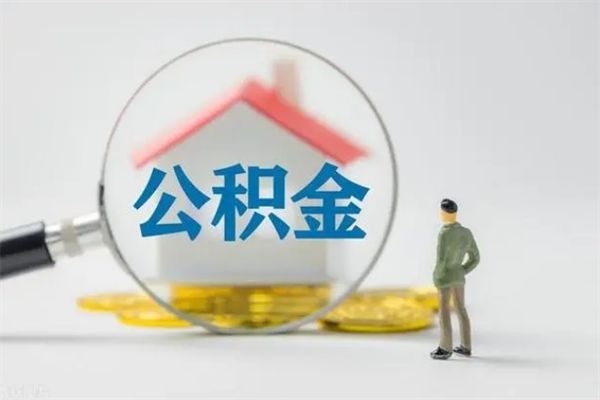 邯郸公积金封存提出条件（公积金封存提取条件是什么）