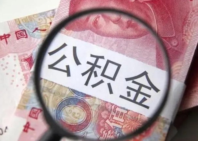 邯郸公积金封存提出（公积金封存提取条件是什么）