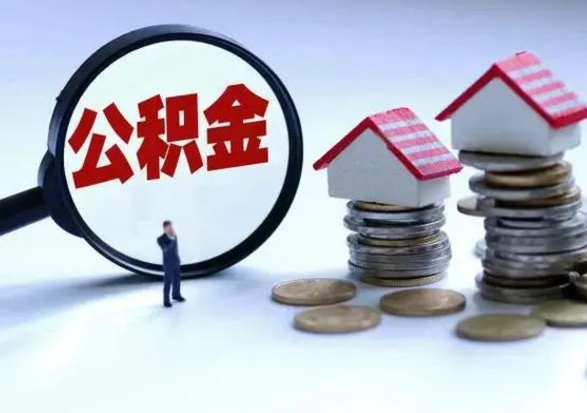 邯郸3000块公积金怎么提出来（3000住房公积金可以取多少）