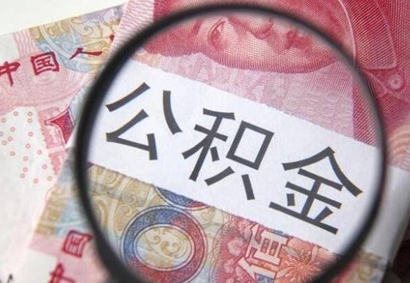 邯郸公积金支取6000（公积金取9600）