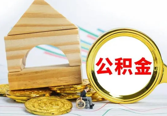 邯郸离职能提出公积金吗（离职能提取公积金吗?）