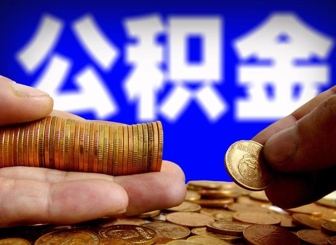 邯郸旷工离职可以取公积金吗（旷工自动离职公积金还能提吗?）